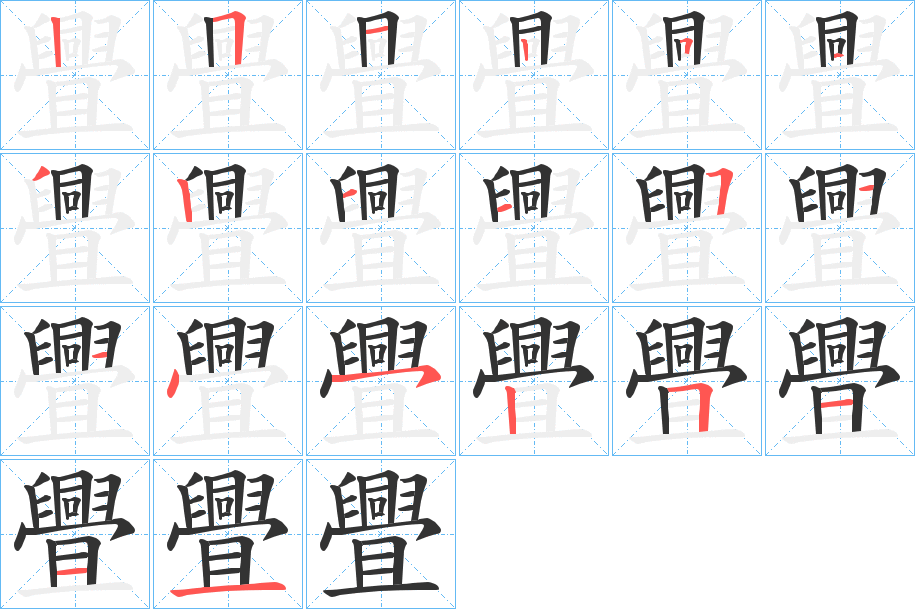 舋的笔顺分步演示