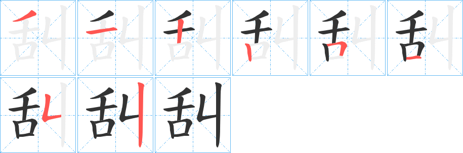 舏的笔顺分步演示