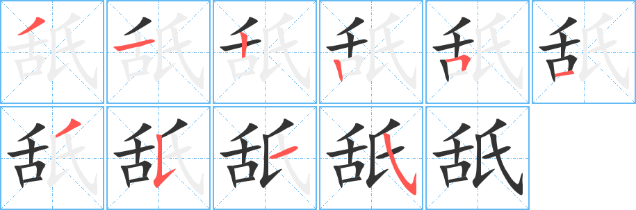 舐的笔顺分步演示