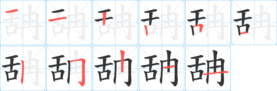 舑的笔顺分步演示