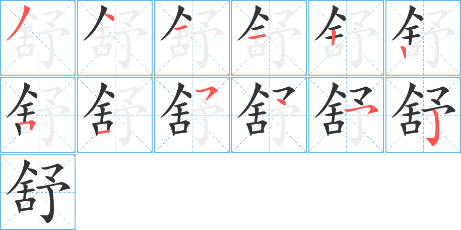 舒的笔顺分步演示