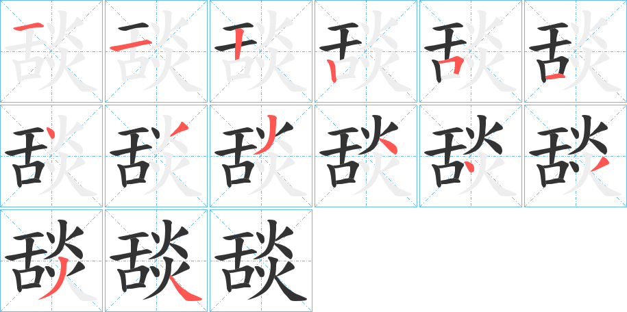 舕的笔顺分步演示