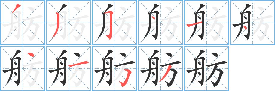 舫的笔顺分步演示