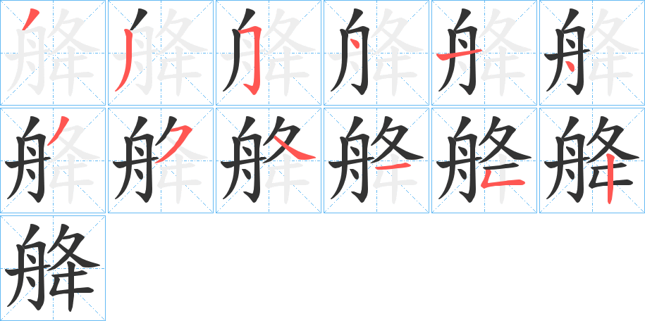 舽的笔顺分步演示