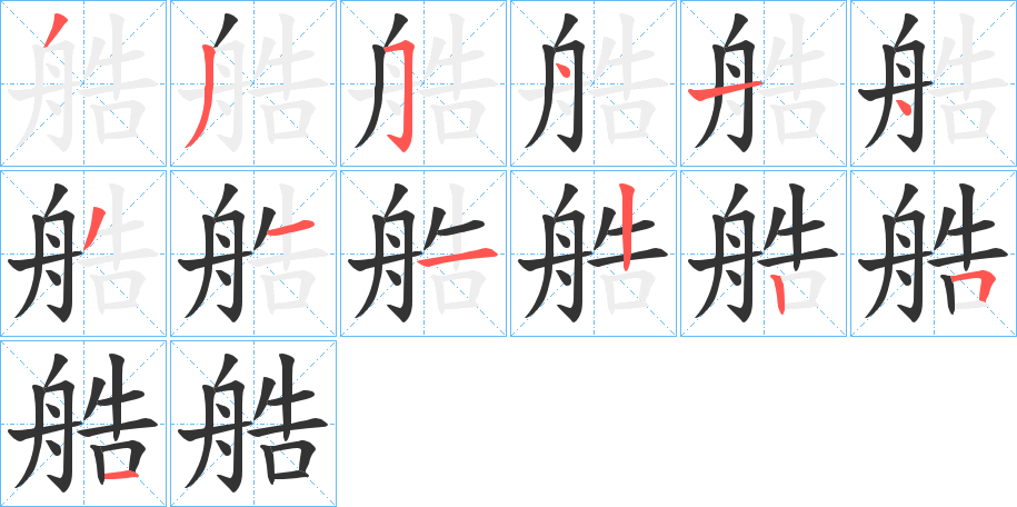 艁的笔顺分步演示