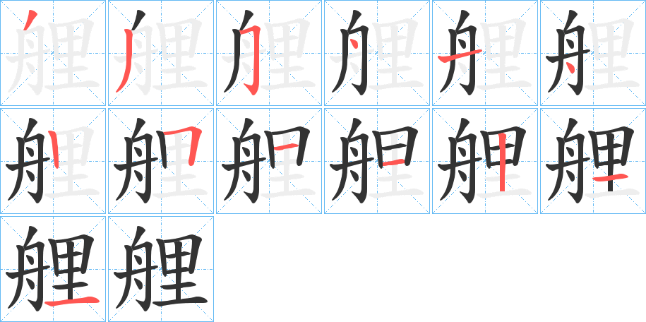 艃的笔顺分步演示