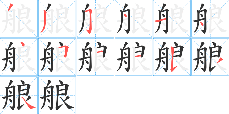 艆的笔顺分步演示