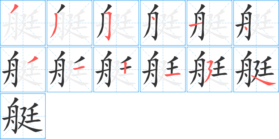 艇的笔顺分步演示