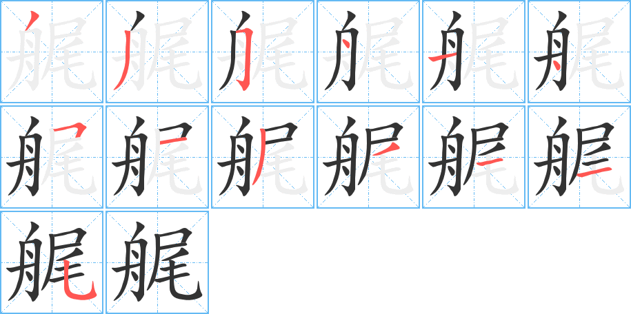 艉的笔顺分步演示