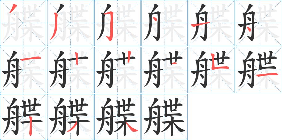 艓的笔顺分步演示