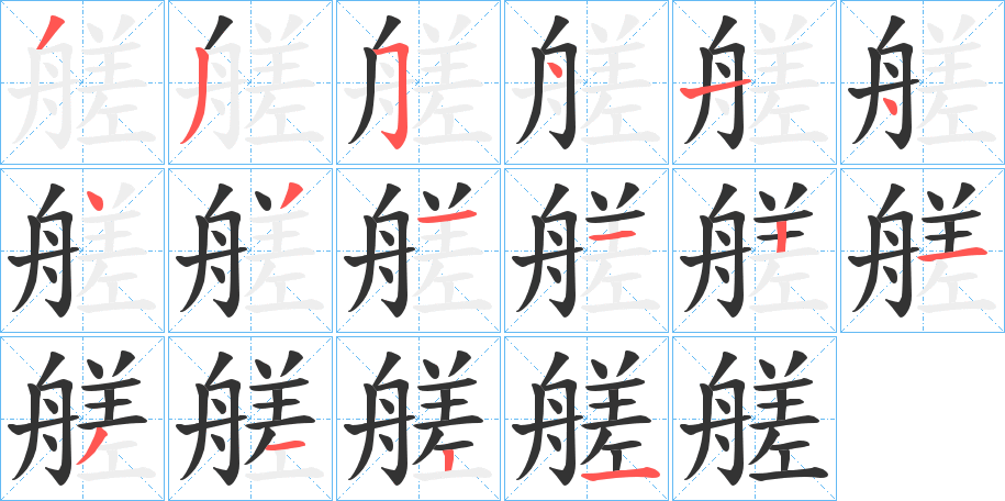 艖的笔顺分步演示