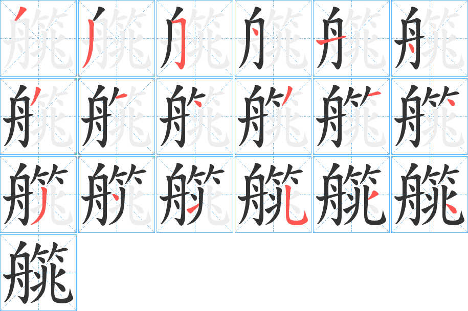 艞的笔顺分步演示