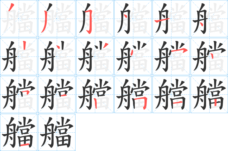 艡的笔顺分步演示