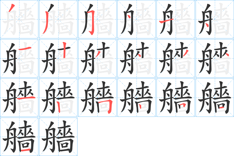 艢的笔顺分步演示