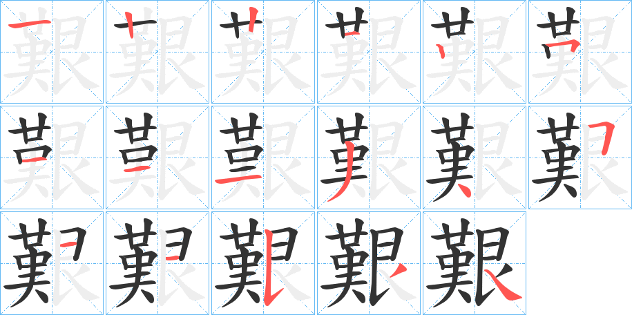 艱的笔顺分步演示