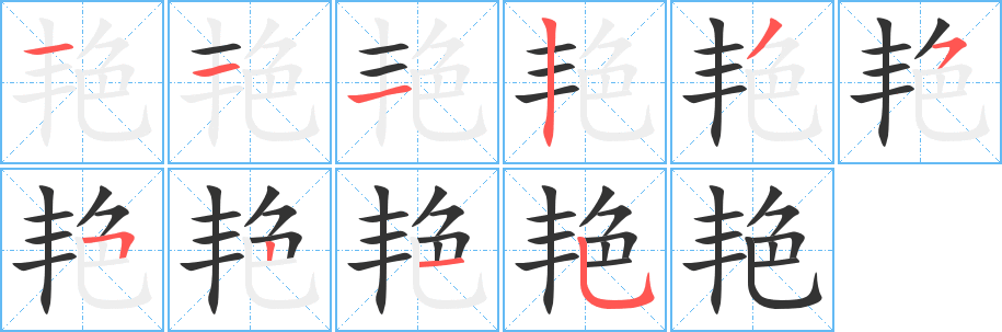 艳的笔顺分步演示