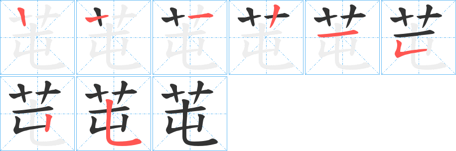 芚的笔顺分步演示