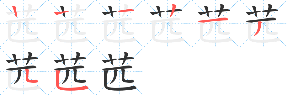 苉的笔顺分步演示