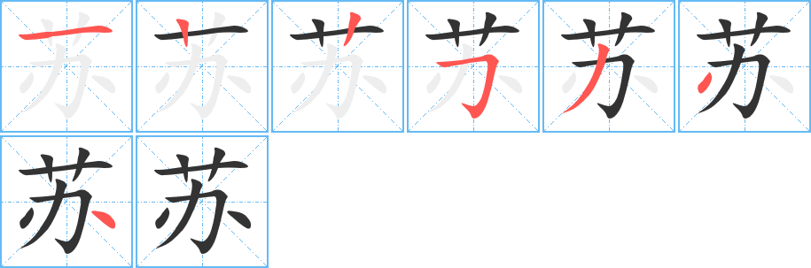 苏的笔顺分步演示