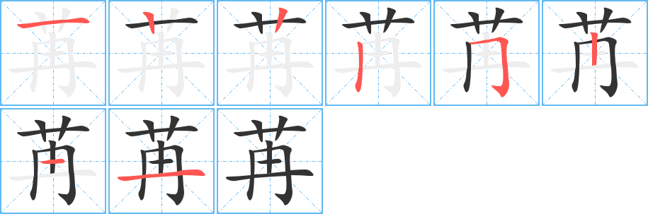 苒的笔顺分步演示