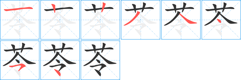 苓的笔顺分步演示