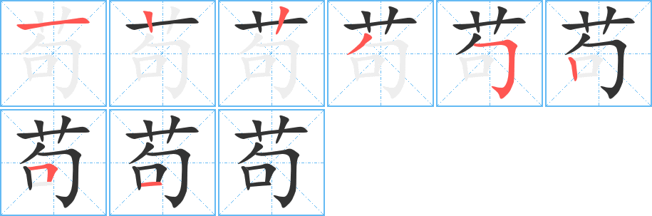 苟的笔顺分步演示