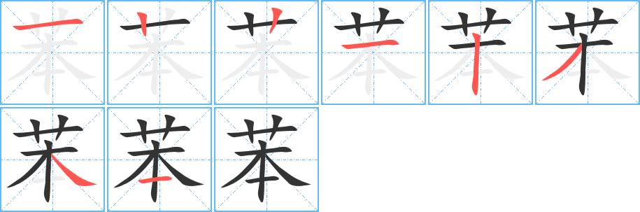 苯的笔顺分步演示