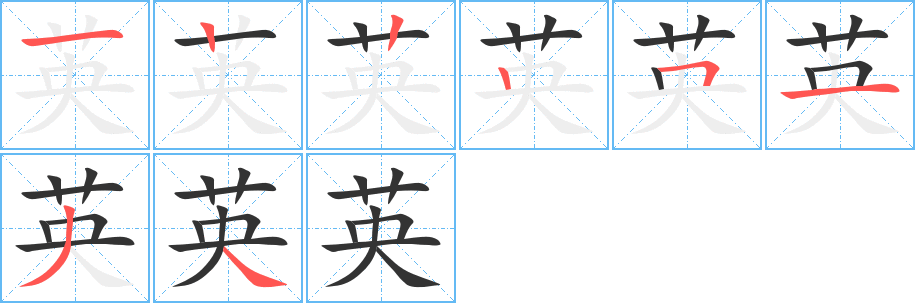 英的笔顺分步演示