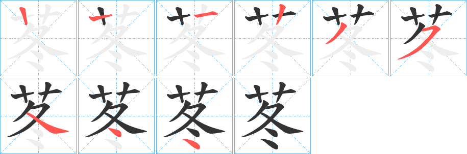 苳的笔顺分步演示