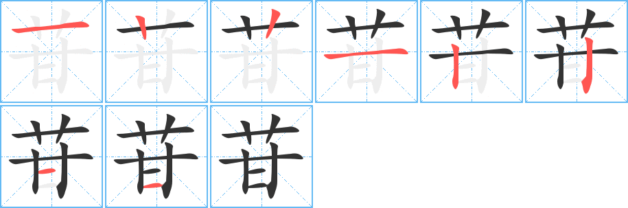 苷的笔顺分步演示