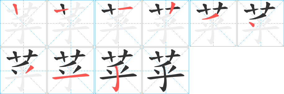 苸的笔顺分步演示