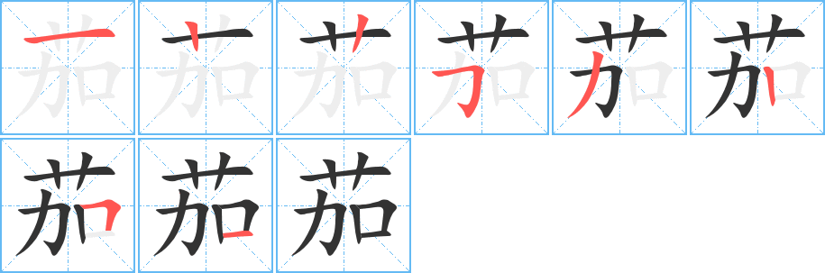 茄的笔顺分步演示