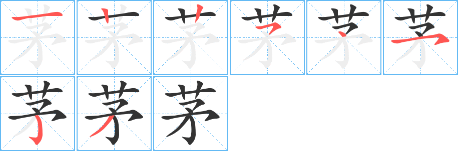 茅的笔顺分步演示