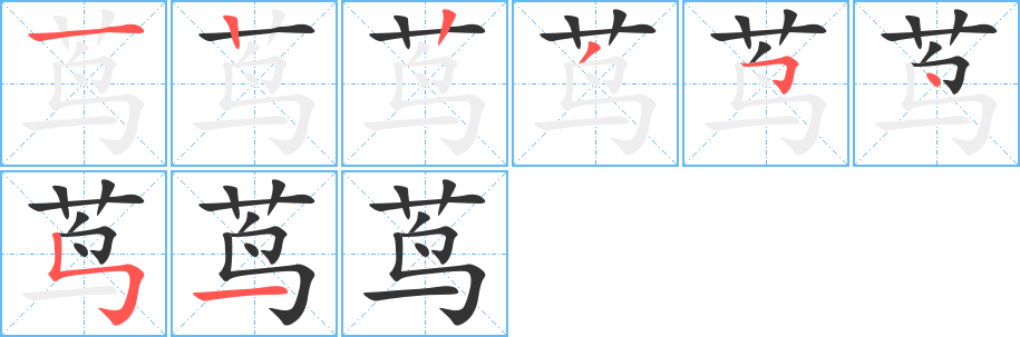 茑的笔顺分步演示