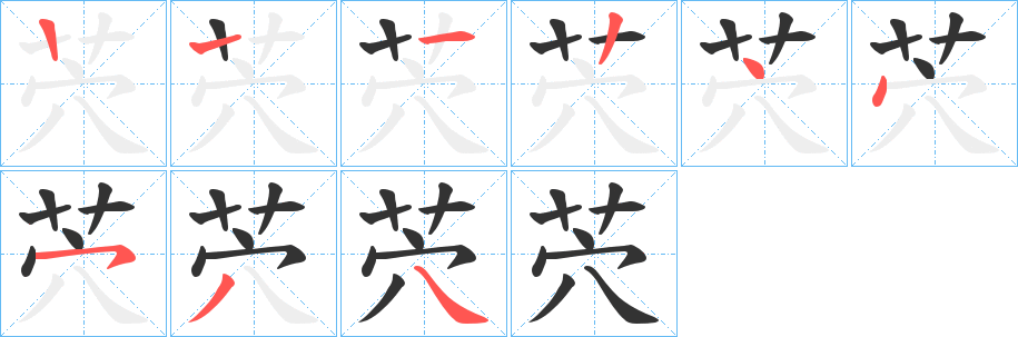 茓的笔顺分步演示