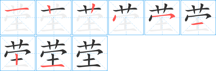 茔的笔顺分步演示