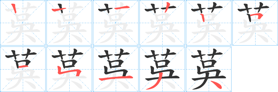 茣的笔顺分步演示