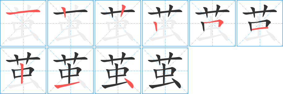 茧的笔顺分步演示