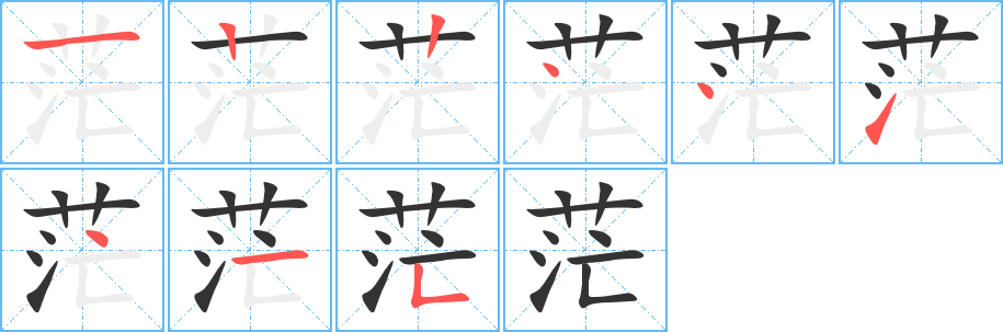 茫的笔顺分步演示