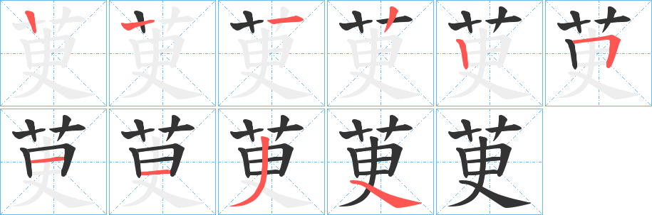 茰的笔顺分步演示