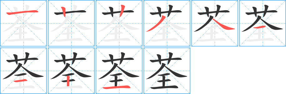 荃的笔顺分步演示