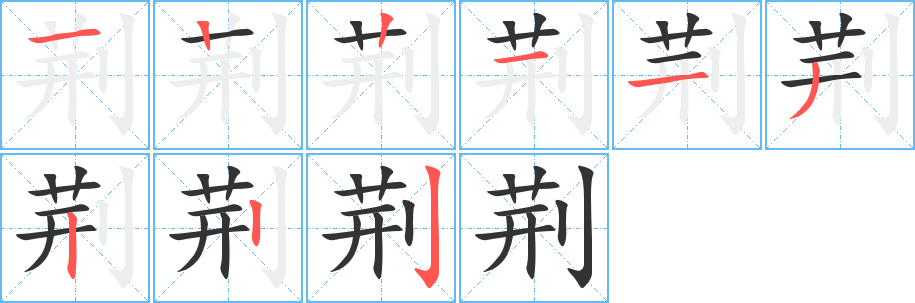 荆的笔顺分步演示