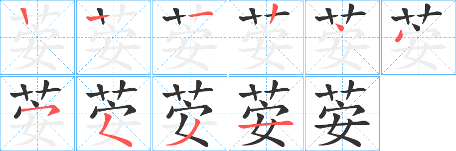 荌的笔顺分步演示