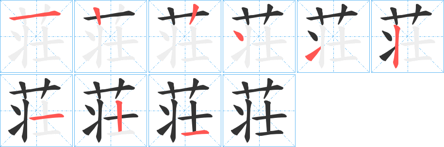 荘的笔顺分步演示