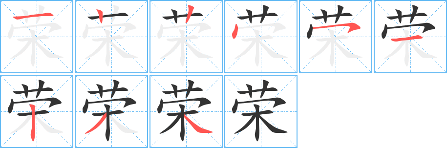 荣的笔顺分步演示