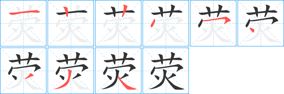 荧的笔顺分步演示