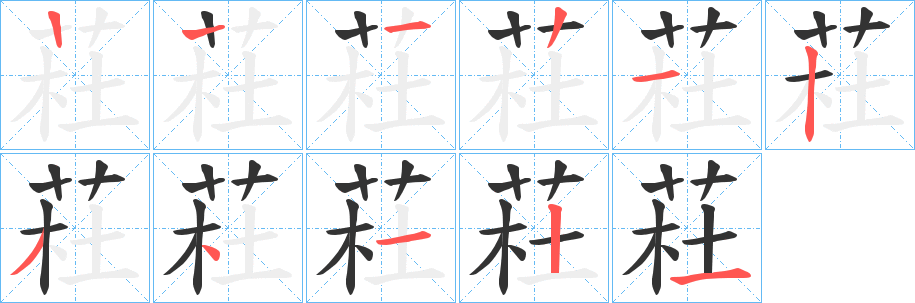 荰的笔顺分步演示