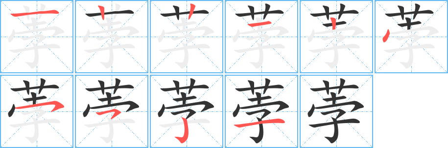 荸的笔顺分步演示