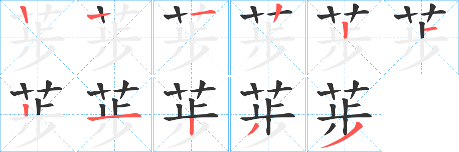 荹的笔顺分步演示