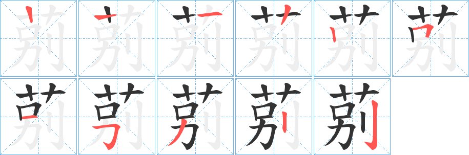 莂的笔顺分步演示